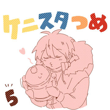 ケニスタ詰め5