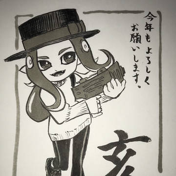 明けまして