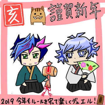 謹賀新年　亥