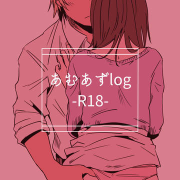あむあずログ