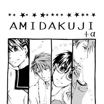 コピー本『AMIDAKUJI+α』(web再録)