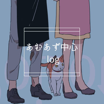 あむあずログ
