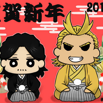 あけおめ2019オールマイト＆相澤消太