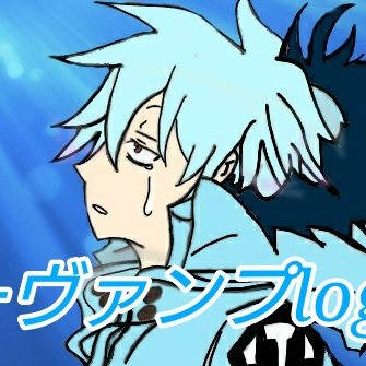 サーヴァンプlog①