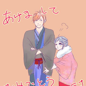 あけおめ！