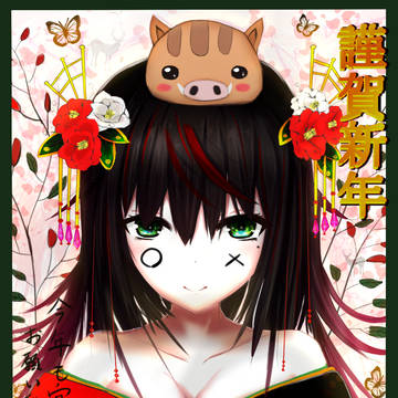 謹賀新年