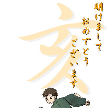 あけましておめでとうございます