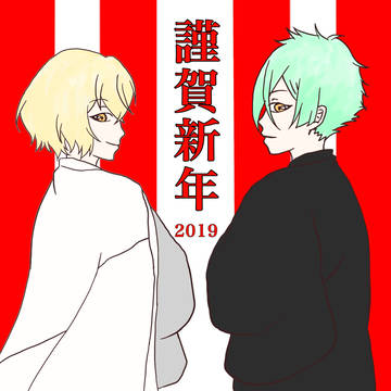 謹賀新年
