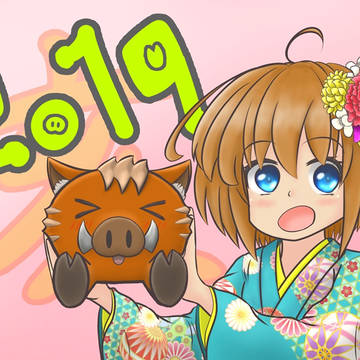 ようこそ２０１９！