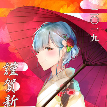 今年もよろしくお願いします。