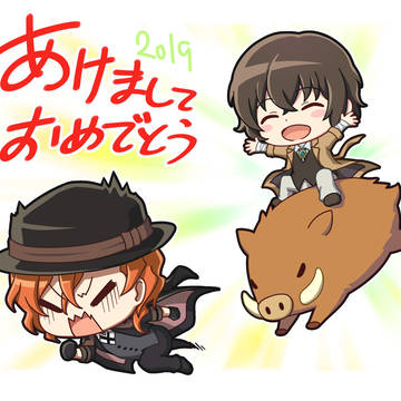 あけおめ2019