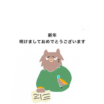 【あけおめ】2018年-2019年の年賀状【猪年】