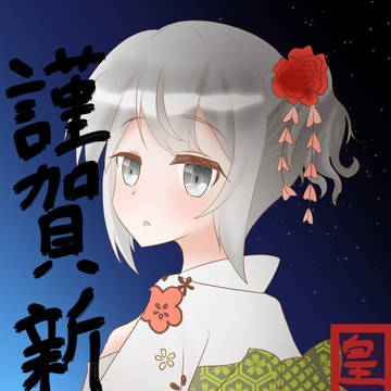 あけおめ！