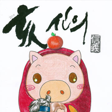 信義♡謹賀新年