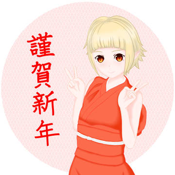 謹賀新年 - 忍野忍
