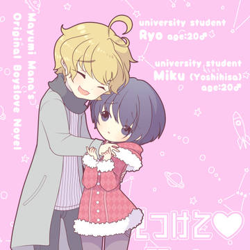 リョウ君＆ミクちゃん