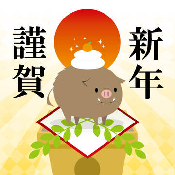 謹賀新年