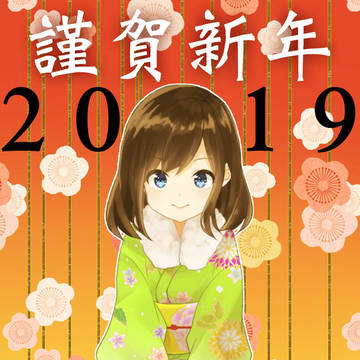 謹賀新年 2019