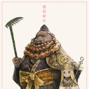 謹賀新年