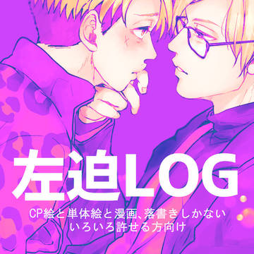 左迫LOG