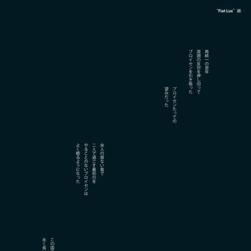 【WEB再録】Fiat lux【2014寄稿】