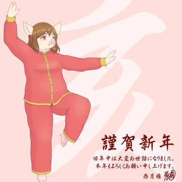謹賀新年