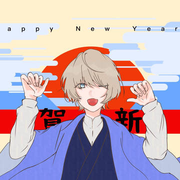新年あけましておめでとうございます