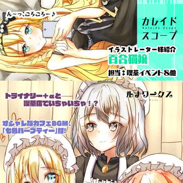 カレイドスコープ宣伝　イラスト　百合猫嬢
