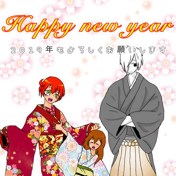 今年もよろしくお願いします