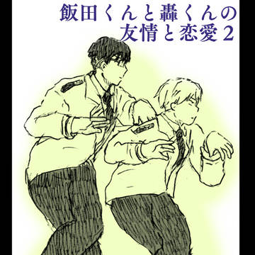 飯田くんと轟くんの友情と恋愛2