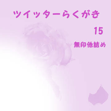 ツイッターらくがき15