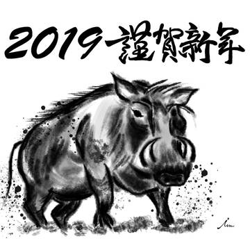 謹賀新年 2019