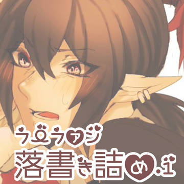 フーファン落書き詰め①