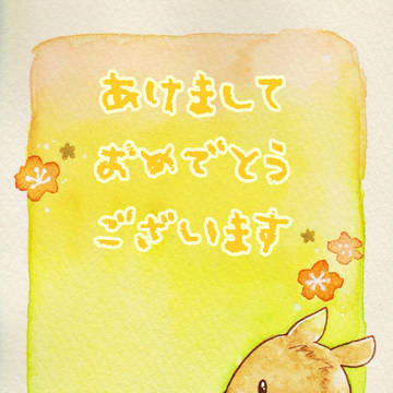 あけましておめでとうございます!