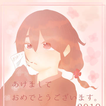 あけましておめでとう