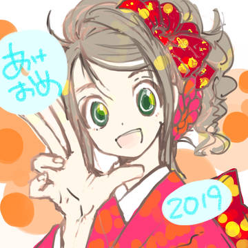 あけおめ！