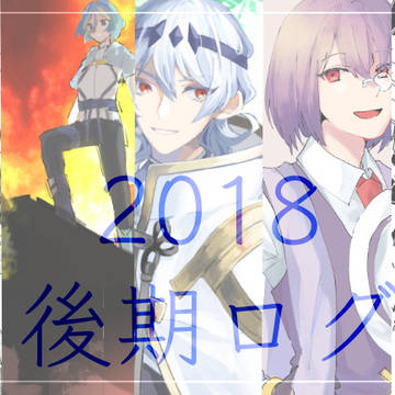 2018後期ログ