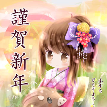 謹賀新年