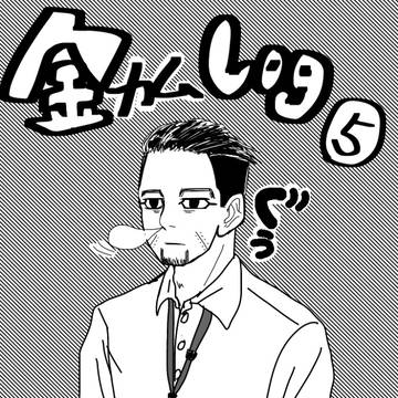 金カムログ5