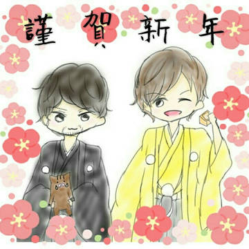 謹賀新年