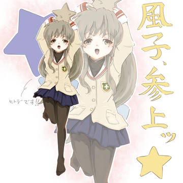 風子