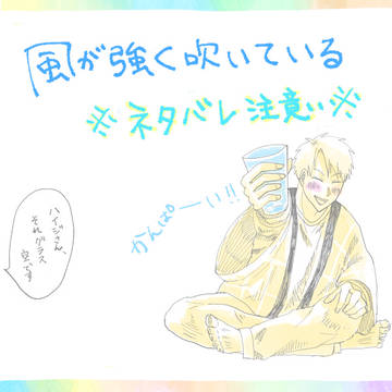 風が強く吹いている 落書き