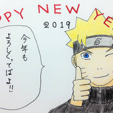 今年もよろしくってばよ！