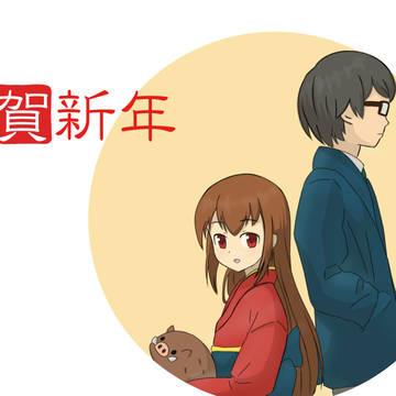 謹賀新年
