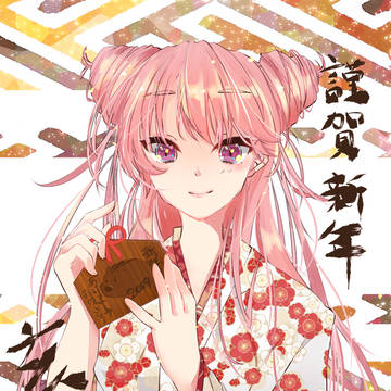 謹賀新年