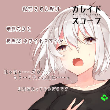 カレイドスコープ　イラスト紹介　笹原たると