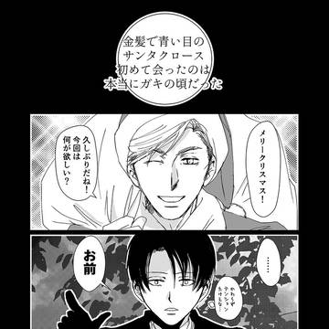 【腐向】2018・1225エルリ 兵長誕生日漫画