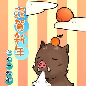 あけましておめでとうございます2019