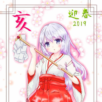 迎春―2019―
