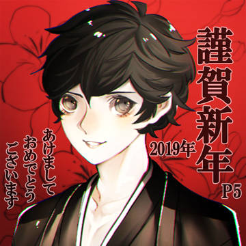 あけおめ!